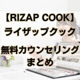 ライザップクックの無料カウンセリングまとめ【RIZAP COOK】