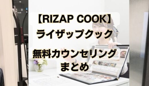 About Free Counseling at RIZAP COOK