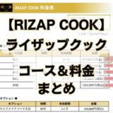 【2023年1月最新版】ライザップクックのコースと料金まとめ【RIZAP COOK】