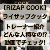 RIZAP COOK Trainer Introduction