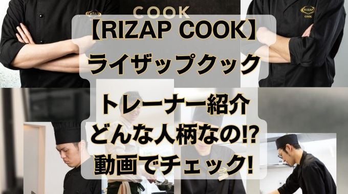 RIZAP COOK Trainer Introduction