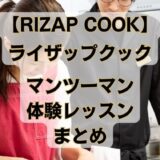 rizap cook About One-on-One Trial Lesson