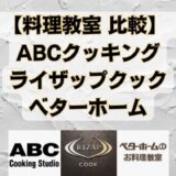 ABCクッキングとライザップクックとベターホームを比較【料理初心者向けコース比較】
