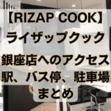 rizap-cook-ginza-access