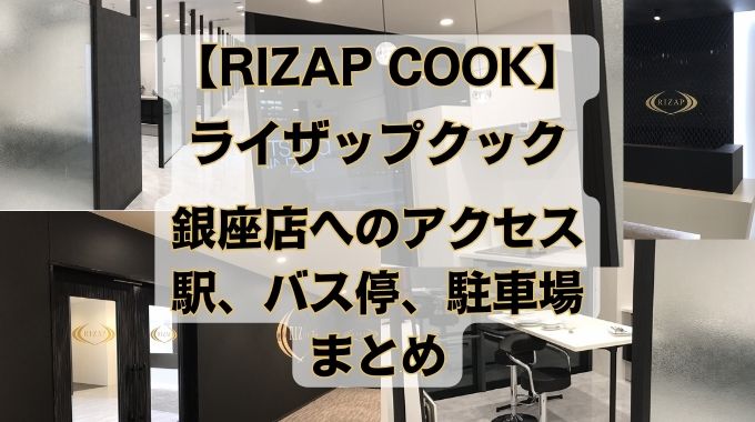 rizap-cook-ginza-access