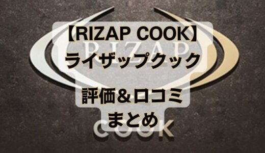 rizap-cook-reputation-and-reviews-image