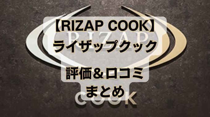 rizap-cook-reputation-and-reviews-image